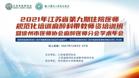 我院成功舉辦2021年江蘇省第九期住院醫師規范化培訓麻醉科帶教師資培訓班會議