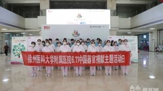 【我蘇網】讓生命“接力”前行 徐州舉行“中國器官捐獻主題活動日”宣傳活動