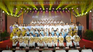 “醫”心向黨，踔厲奮進，我院舉辦慶祝建院125周年暨第五個中國醫師節系列活動