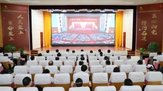 我院组织收看中国共产党第二十次全国代表大会开幕会