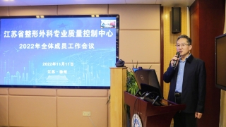 我院舉辦江蘇省整形外科專業質控中心全體成員工作會議
