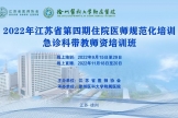 我院成功舉辦2022年江蘇省第四期住院醫師規范化培訓急診科帶教師資培訓班