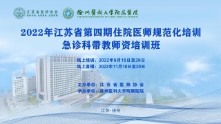 我院成功舉辦2022年江蘇省第四期住院醫師規范化培訓急診科帶教師資培訓班