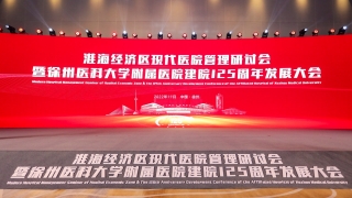 淮海經濟區現代醫院管理研討會暨徐州醫科大學附屬醫院建院125周年發展大會召開