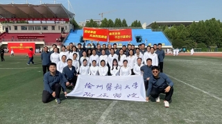 我院在徐州醫科大學第59屆運動會中取得佳績