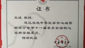 我院王誠主任當(dāng)選中華醫(yī)學(xué)會心血管病學(xué)分會結(jié)構(gòu)性心臟病學(xué)組委員