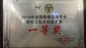 【喜報(bào)】我院影像科專業(yè)研究生在2019全國影像醫(yī)學(xué)專業(yè)研究生臨床技能大賽中榮獲一等獎(jiǎng)