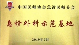 我院急診外科榮獲全國“急診外科示范基地”稱號