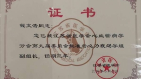 我院錢文浩主任當(dāng)選省醫(yī)學(xué)會心血管病學(xué)分會心力衰竭學(xué)組副組長