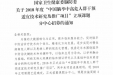 我院耿德勤教授喜获国家卫健委脑防委2018年立项课题
