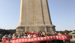 “追寻伟人足迹，传承革命精神”——五总支五支部开展主题党日活动