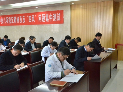 徐医附院纪委组织全院党员进行“学习贯彻中央八项规定精神及反‘四风’问题集中测试”