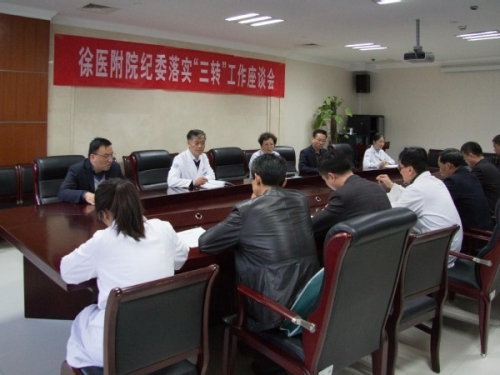 院纪委召开落实“三转”工作座谈会