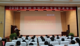 徐医附院妇产科成功举办徐州市医学会2016年妇产科专业学术年会