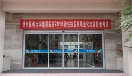徐州医科大学附属医院成功举行2016级住院医师规范化培训学员入学考试