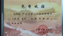 “两学一做”系列报道之一份特殊党费——记我院离休老党员张树峰同志