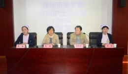 徐医附院举办徐州市手术室专科护士培训班开学典礼