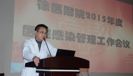 感染管理科举办2015年度徐医附院医院感染管理工作总结会议