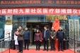 分级诊疗新举措——徐医附院九里社区医疗部成立
