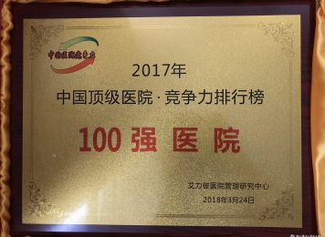 100强医院