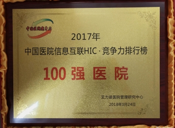 100强医院
