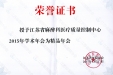 2015年学术年会精品年会