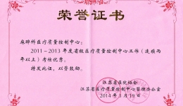 2011-2013年度省级医疗质量中心工作