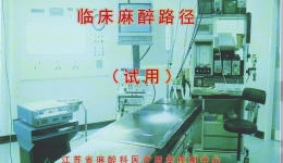 临床麻醉路径（试用，2011年）