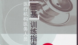 三基训练指南（2007年）