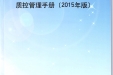 质控手册（2015年版）