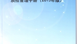 质控手册（2015年版）