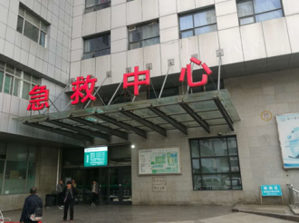 急救中心