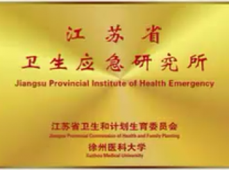 江苏省卫生应急研究所