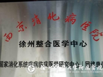 徐州整合医学中心