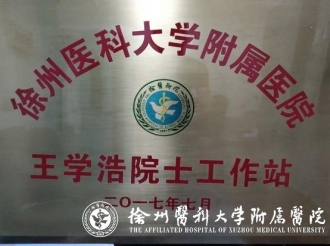 王学浩院士工作站