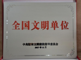 喜讯：我院荣获全国文明单位荣誉称号
