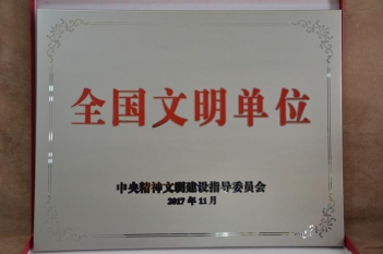 喜讯：我院荣获全国文明单位荣誉称号