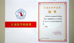 喜报：徐医附院荣获2015年江苏医学科技奖“二等奖”两项