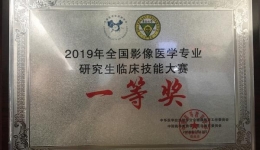 我院影像科专业研究生在2019全国影像医学专业研究生临床技能大赛中荣获一等奖