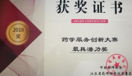 我院药学部在省药学服务创新大赛上获奖