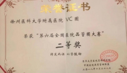 喜报：我院护理品管圈项目在第六届全国品管圈大赛中喜获二等奖