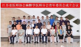 2018江苏省医师协会麻醉学医师分会学术年会——麻醉科硕果累累