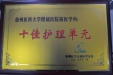 我院核医学科荣获全国“十佳护理单元”并在全国年会上大会发言