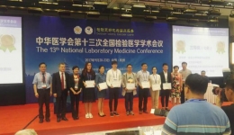 院检验科在中华医学会第13次全国检验医学学术会议上创佳绩