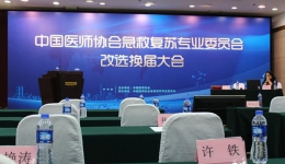 许铁主任当选为中国医师协会急救复苏专业委员会副主委