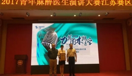 徐医附院麻醉科张锋获“力荐围术期医学-青年医师演讲大赛”江苏赛区冠军