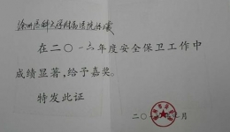 保卫处荣获2016年度全市安保工作先进集体称号