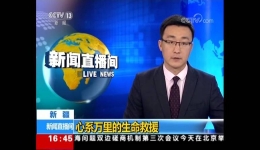 央视新闻播出徐医附院援疆医生救助患者的感人事迹