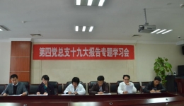 不忘初心，牢记使命，砥砺奋进，继续前行——第四党总支召开十九大报告专题学习会