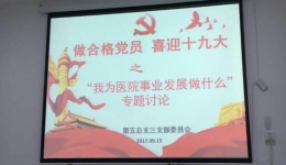 院五总支三支部召开“我为医院事业发展做什么”专题研讨会